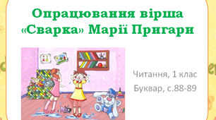 Опрацювання вірша «Сварка» Марії Пригари
