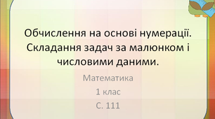 Додавання і віднімання в межах 100. Обчислення на основі нумерації. Складання задач.