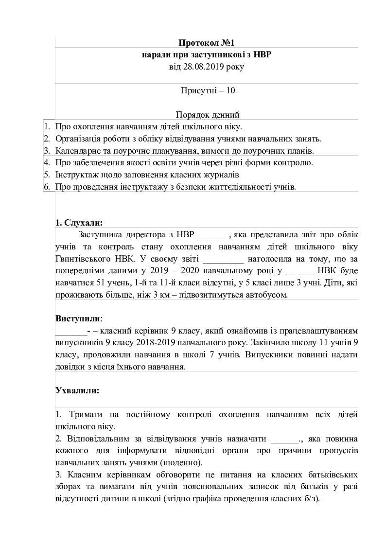 Протокол 1 наради при заступнику директора з НВР | Інші методичні ...