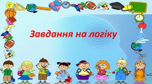 Завдання на логіку для дітей