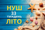 33 тиждень НУШ: скарбничка матеріалів на урок
