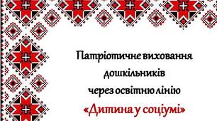 Патріотичне виховання дошкільників через освітню лінію «Дитина у соціумі»