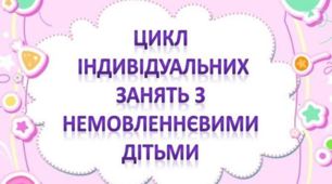 Цикл занять з немовленнєвими дітьми.