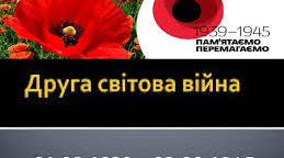 Друга світова війна