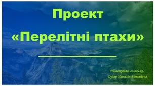 Презентація на тему "Проект "Перелітні птахи"