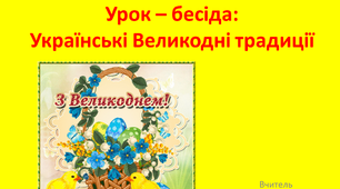 Презентація «Українські Великодні традиції».