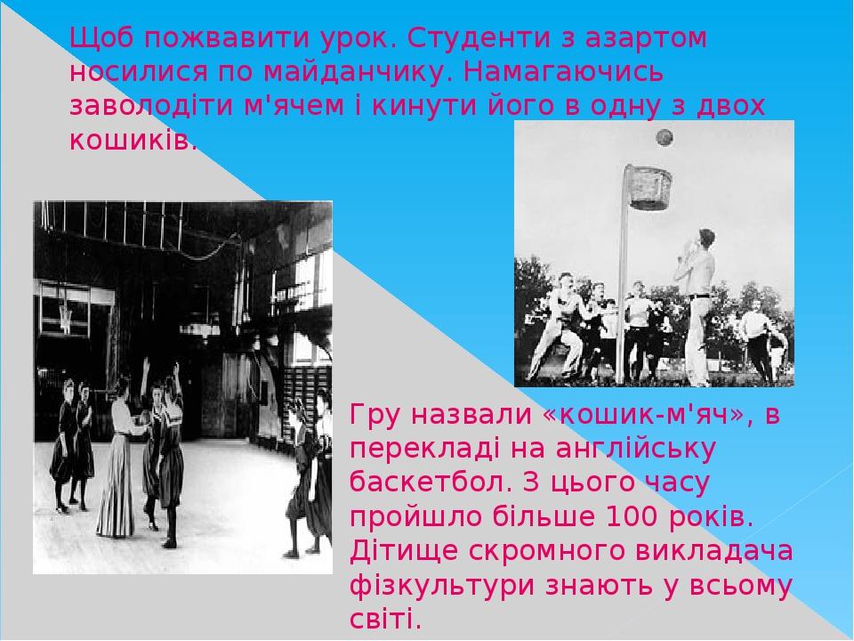 Щоб пожвавити урок. Студенти з азартом носилися по майданчику. Намагаючись заволодіти м'ячем і кинути його в одну з двох кошиків. Гру назвали «коши...