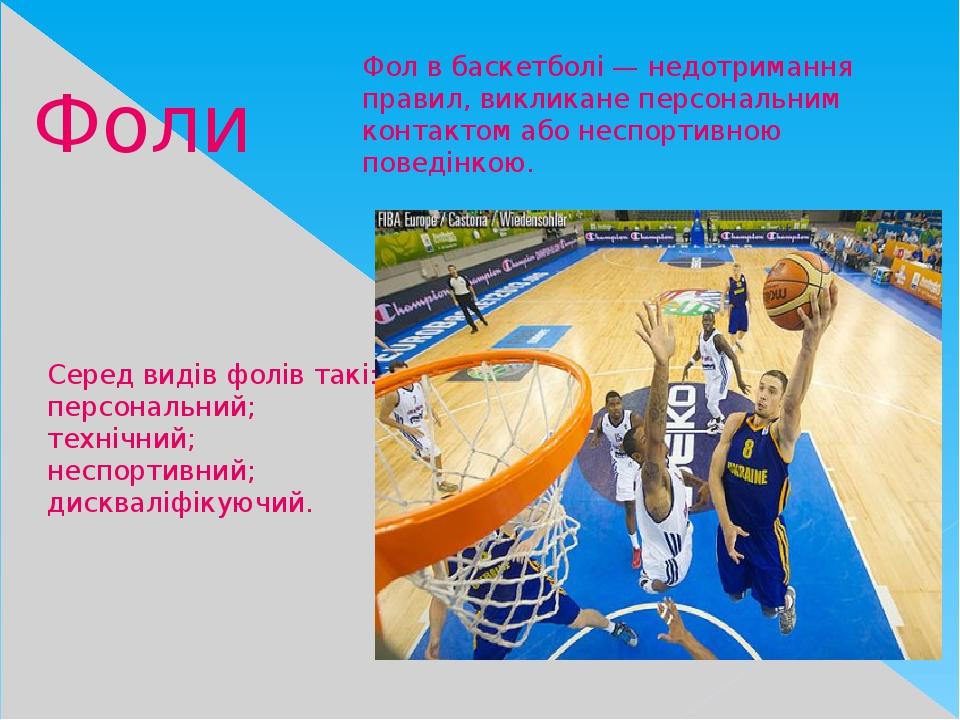 Фоли Фол в баскетболі — недотримання правил, викликане персональним контактом або неспортивною поведінкою. Серед видів фолів такі: персональний; те...