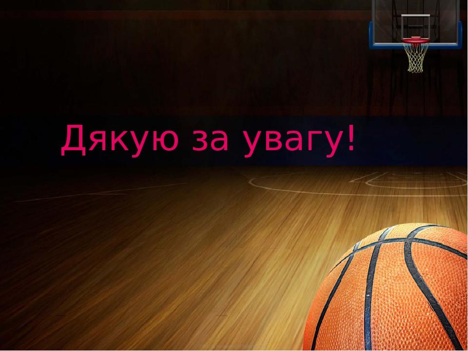 Дякую за увагу!
