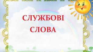 Службові слова 