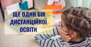 Інший бік дистанційної освіти: учні