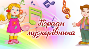 Вплив музики на стан дитини. "Музикотерапія" в дитячому садку. Практичні поради.