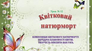 Розділ V. Натюрморт. Тема 25 .   КВІТКОВИЙ  НАТЮРМОРТ.