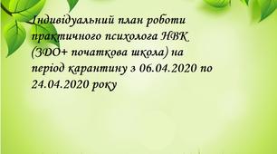 Індивідуальний план роботи практичного психолога НВК