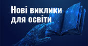 Нові виклики для освіти