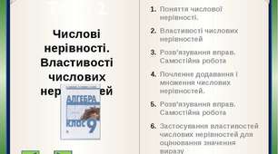 Числові нерівності. Властивості числових нерівностей. 