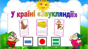 Інтерактивна гра "У країні Звукляндії"