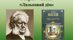 (Копія) (Копія) Г. Ібсен "Ляльковий дім"