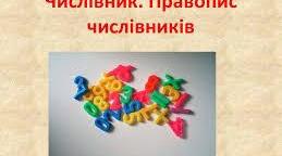 Морфологія. Числівник