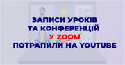 Тисячі уроків, конференцій та приватних розмов Zoom потрапили у відкритий доступ