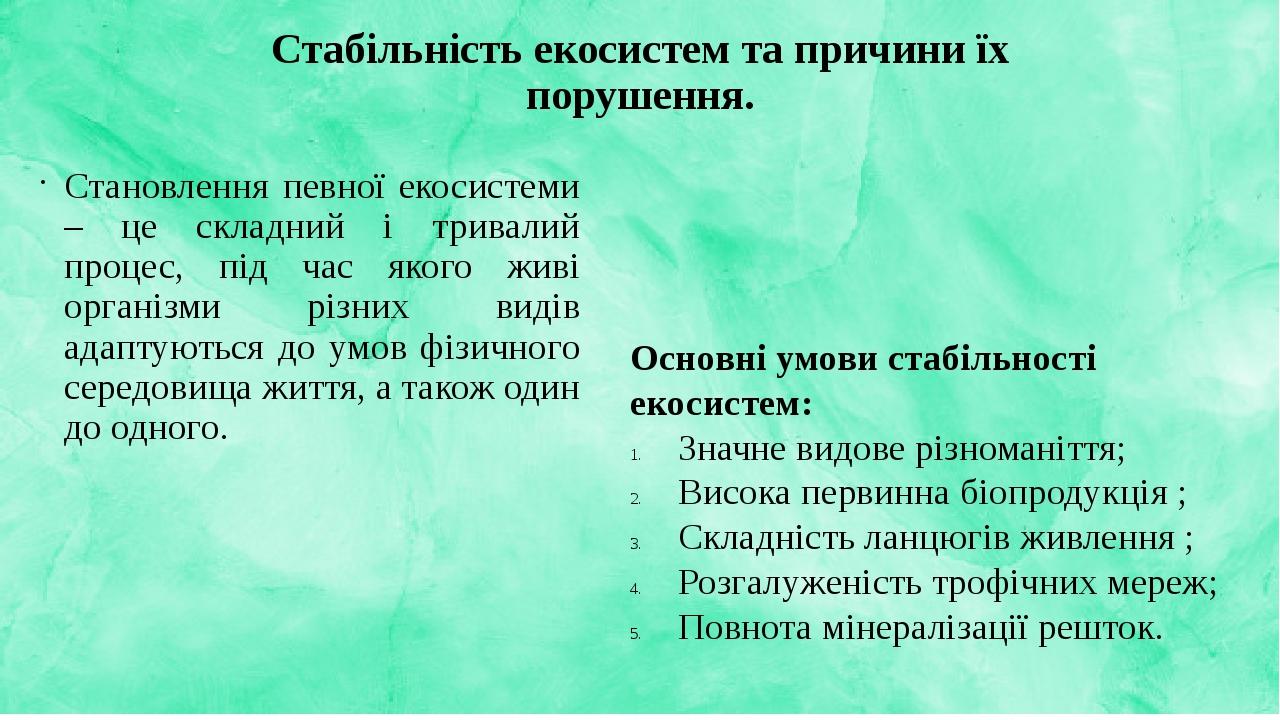 Стабільність екосистем та причини їх порушення. Становлення певної екосистеми – це складний і тривалий процес, під час якого живі організми різних ...