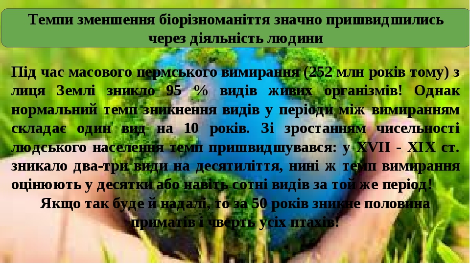Темпи зменшення біорізноманіття значно пришвидшились через діяльність людини Під час масового пермського вимирання (252 млн років тому) з лиця Земл...