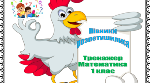"ПІВНИКИ РОЗПЕТУШИЛИСЯ" тренажер з математики 1-2 клас