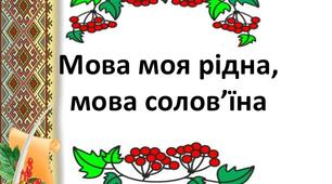 Урок-гра "День рідної мови" 4 клас