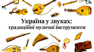 Робота з батьками "Музичні інструменти України"