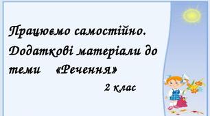 Працюємо творчо. Матеріали для самостійної роботи з теми "Речення", 2 клас