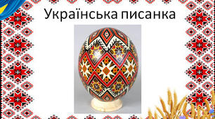 Презентація на тему "Українська писанка"