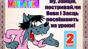 Завдання з математики 2 клас "Ну, Зайцю, постривай, чи Вовк і Заєць поспішають на уроки!"