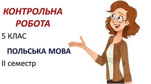 Контрольна робота з польської мови (ІІ семестр)