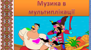 Тести 7 клас "Музика в мультиплікації"
