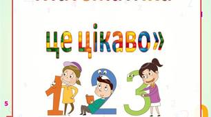 Консультація для батьків «Математика –  це цікаво»