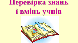 Презентація "Перевірка знань з української мови"