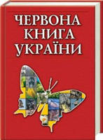 Червона книга України - Географія - Енциклопедія - Електронна ...