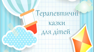 Посібник "Терапевтичні казки для дітей"