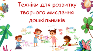 Посібник "Техніки для розвитку творчого мислення дошкільників"
