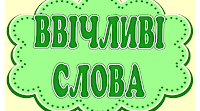 Виховна година " В країні Ввічливості"