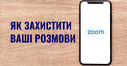 Як захистити ваші дзвінки у Zoom