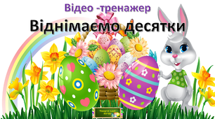 Відео -тренажер.Віднімаємо десятки.1 клас НУШ