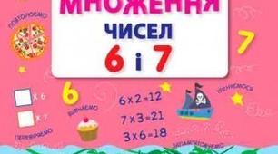Множення і ділення на 6 і 7. Вирази з буквеними значеннями.