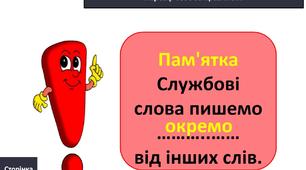 Службові слова