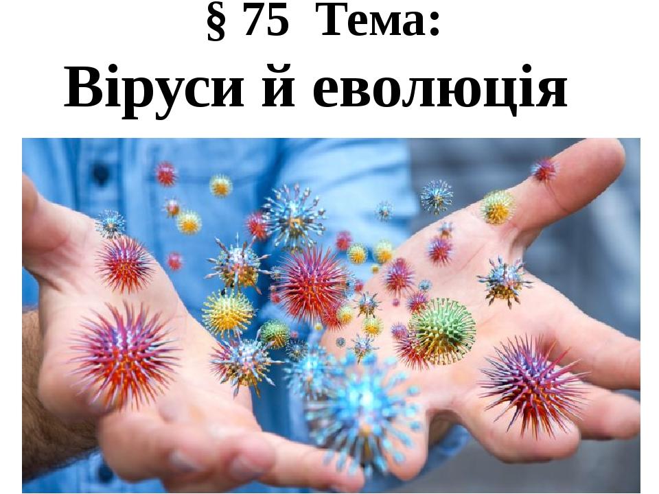 § 75 Тема: Віруси й еволюція