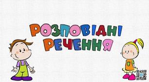 Розповідні речення.Українська мова.2 клас.Дистанційне навчання