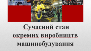 Сучасний стан окремих виробництв машинобудування