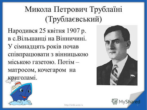 Презентация на тему: "Микола Трублаїні Пустуни на пароплаві Урок ...
