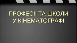 Конспект на тему: «Професії  та школи у кінематографі»