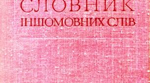 Правопис слів іншомовного походження